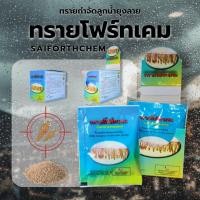 ราคา ทรายโฟร์ทเคม : ทรายกำจัดลูกน้ำยุงลาย (Temephos) " SAIFORTHCHEM​ " (24246245085)