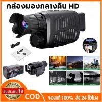 ราคา อุปกรณ์มองเห็นกลางคืนอินฟราเรด HD กล้องส่องกลางคืนแบบตาเดียว กล้องโทรทรรศน์ดิจิตอลสำหรับกลางแจ้ง ใช้งานคู่ในการล่าสัตว์ (40659401223)