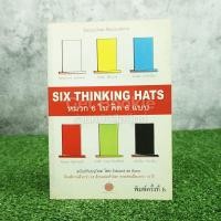 ราคา คิดแบบใหม่ คิดแบบหมวก SIX THINKING หมวก 6 ใบคิด 6 แบบ (4731364754)