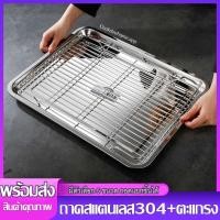 ราคา ถาด+ตะแกรงสแตนเลส 304 พร้อมส่ง 5 ขนาด ถาดสแตนเลสพร้อมตะแกรง ถาดอาหาร พักขนม อบขนม รองน้ำมัน เนื้อหนา ใช้งานอเนกประสงค์ (19820366262)