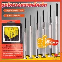 ราคา ชุดไขควงแว่นตา ไขควงซ่อมนาฬิกา 6pcs ไขควงอเนกประสงค์ ไขควงเล็ก ชุดไขควงขนาดเล็กเซ็ต ไขควงซ่อมนาฬิกา Screwdriver set (20090310196)