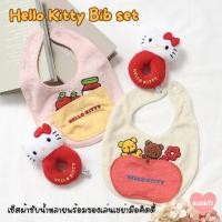 ราคา Hello Kitty Sanrio แท้ 100% เซ็ตผ้ากันเปื้อน ผ้าซับน้ำลายเด็ก + ของเล่นเขย่ามือ คิตตี้ (28510768259)