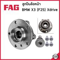ราคา BMW X3 (F25) ลูกปืนดุมล้อหน้า / ลูกปืนดุมล้อหลัง บีเอ็มดับบิว X3 (F25) Xdrive (ปี2011-2017) / 31206870725 , 31206868480 (24657990972)
