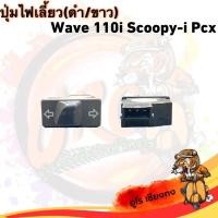 ราคา ปุ่มไฟเลี้ยว(ดำ/ขาว)wave110i/scoopy-i/pcx-150 ฮอนด้า มอเตอร์ไซค์ - Motorcycle (28563350954)