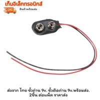 ราคา 2 ชิ้น ส่งจาก ไทย ขั้วถ่าน 9v. ขั้วติดถ่าน 9v.พร้อมส่ง. 2ชิ้น ต่อแพ็ค ราคาส่ง (29108224860)