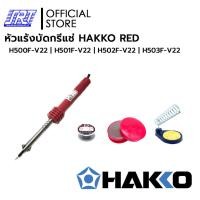 ราคา หัวแร้งบัดกรี+ตะกั่ว+น้ำยาประสาน |รุ่นH500,H501,H502,H503| HAKKO| RED | 20W,30W,40W, 60W | ของแท้100% (28384042563)