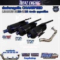 ราคา ท่อผ่าชาญสปีด หลีด lead125 4วาวล์ กุญแจรีโมท CHANSPEED ป้ายนูนล่าสุด คอเลสสปริง จุกไดร์สีไทเท (20194402089)