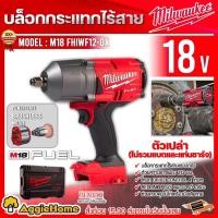 ราคา Milwaukee บล็อคกระแทก ไร้สาย 18 โวลท์ 1/2" รุ่น M18 FHIWF12-0X (เครื่องเปล่า | พร้อมกล่อง) บล็อกไร้สาย (18336939160)