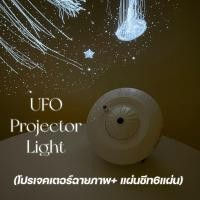 ราคา [ลด15%โค้ด"5AXP75"] [พร้อมส่ง] UFO Projector Light เครื่องฉายภาพแมงกระพรุนและดวงดวง (27657398741)