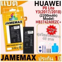 ราคา แบตเตอรี่ JAMEMAX รุ่น HUAWEI P8 Lite/Y3 2017/Y3 2018 Model: HB3742A0EZC+ ฟรีชุดไขควง รับประกันฟรี 1 ปี (27764020508)