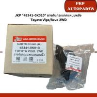 ราคา JKP “48341-0K010“ ยางกันกระแทกแหนบหลัง Toyota Vigo/Revo 2WD (22264868580)