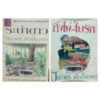 ราคา นิยาย ผู้แต่ง: ปิยะพร ศักดิ์เกษม เรื่อง: ระบำดาว , กิ่งไผ่ใบรัก ( หนังสือเก่าเหลืองมาก ) ( ขายหนังสือสภาพเช่า ) (19126238113)
