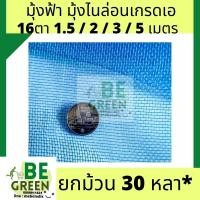 ราคา มุ้งไนล่อน ฟ้า มุ้งเขียว 16ตา กว้าง5เมตร ผ้าตากข้าว ผ้าแยงเขียว กันยุง ผ้าลาน ตากข้าว ตาข่ายมุ้ง ยกม้วน ของไทย (27112881223)