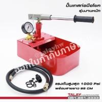 ราคา ปั๊มเทสน้ำ รุ่นมือโยก 1000 psi / 70 bars พร้อมส่ง ออกใบกำกับภาษีได้ (8009185628)