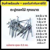 ราคา ตะปู ตะปูตอกไม้ คุณภาพดี ราคาถูก ทุกขนาด แบ่งขาย 0.5 กก/ถุง *พร้อมส่ง* (5939043029)