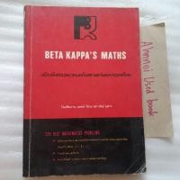 ราคา Beta Kappa's Maths ฉบับข้อสอบสมาคมคณิตศาสตร์แห่งประเทศไทย (28579276232)