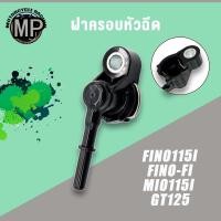 ราคา ฝาครอบหัวฉีด FINO115I/FI N-MAX155 MIO115I GT125 ท่อหัวฉีด (29004505625)
