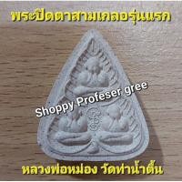 ราคา พระปิดตาสามเกลอรุ่นแรก หลวงพ่อหม่อง วัดท่าน้ำตื้น (20081477373)