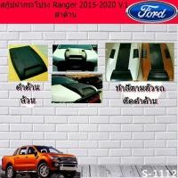 ราคา สกู๊ปฝากระโปรง ฟอร์ด เรนเจอร์ Ford Ranger 2015-2020 V.1 ดำด้านและทำสี (4336458386)