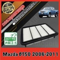 ราคา กรองอากาศ กรองอากาศเครื่อง กรองเครื่อง มาสด้า บีที50 Mazda BT50 2.5 ปี2006-2011 bt50 (13333838027)
