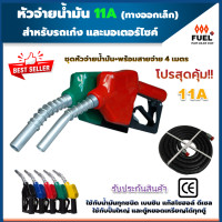 ราคา มือจ่ายน้ำมัน11A หัวจ่ายน้ำมัน11A สำหรับรถเก๋งและมอเตอร์ไซต์(ทางออกเล็ก) ตัดอัตโนมัติ ฟรี!!ข้อต่อ+สายน้ำมัน4เมตร (19513334933)