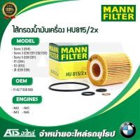 ราคา BMW กรองเครื่อง (Oil Filter) MANN FILTER HU815/2X เครื่อง N40 N42 N43 N46 รุ่น E46 E90 X1 ( E84 ) X3 ( E83 ) Z4 (7232198862)