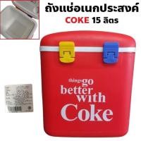 ราคา COKE กระติกน้ำแข็ง ถังแช่อเนกประสงค์ 15 ลิตร บ.ไทยน้ำทิพย์ (28065396906)