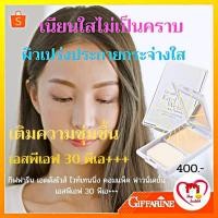 ราคา แป้งผสมรองพื้น ปรับผิวใส มีออร่า กิฟฟารีน พร้อม กันแดด เอสพีเอฟ 30 พีเอ+++ (12255401735)