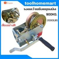 ราคา รอกสลิงมือหมุน รอกกว้านมือหมุนสลิง รับน้ำหนัก 900 กก.2000LBS / MARATHON รอกกว้านมือหมุนสลิง 900KGS รุ่น FD-C2000 (9649806728)