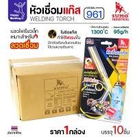 ราคา (ยกกล่อง)SUMO หัวเชื่อมแก๊ส รหัส961 ใช้เสีบบบนแก๊สกระป๋อง เชื่อมลวดเงิน เชื่อมท่อแอร์ เชื่อมทองแดง เชื่อมแป๊บทองเหลือง (46251266272)
