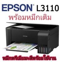 ราคา Epson EcoTank L3110 ( เครื่องพร้อมเติมหมึกพรีเมียม 4 สี พร้อมใช้ )​ เครื่องใหม่ (5919039483)