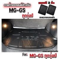 ราคา ถาดท้ายรถยนต์เข้ารูป ตรงรุ่น ถาดท้ายรถยนต์ ถาดรองท้ายรถยนต์สำหรับ MG-GS ถาดท้ายรถสำหรับ MG-GS ทุกรุ่น (678375378)