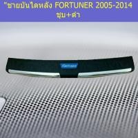 ราคา "ชายบันไดหลัง โตโยต้า ฟอร์จูนเนอร์ TOYOTA FORTUNER 2005-2014 ชุบ+ดำ (ใส่ได้ทั้งรุ่นมีเซนเซอร์และไม่มีเซ็นเซอร์)" (5544139985)