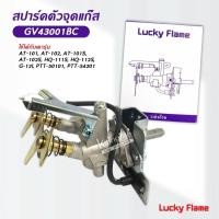 ราคา Lucky Flame สปาร์ค ตัวจุดเตาแก๊ส ลัคกี้เฟลม รุ่น GV-43001BC ใช้กับเตา AT-101, AT-102, AT-101S, AT-102S, HQ-111S, HQ-112S (18827087375)