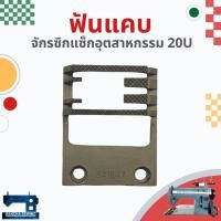 ราคา ฟัน สำหรับจักรซิกแซ็กอุตสาหกรรม SINGER 20U (14179072478)