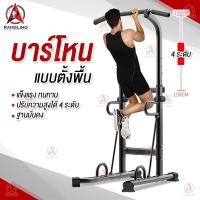 ราคา ✠บาร์โหน บาร์โหนตั้งพื้น บาร์โหนแบบตั้ง Pull Up Station Chin Up Bar Dip Bar เครื่องออกกำลังกาย มีการรับประกัน (10326291141)