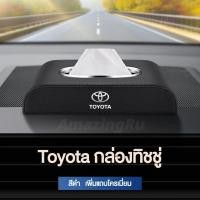 ราคา TOYOTA กล่องใส่ทิชชู่ในรถ กล่องใส่ทิชชู่ ที่ใส่ทิชชู่ในรถ กล่องทิชชู่ในรถ กล่องทิชชู่หนัง กล่องใส่กระดาษทิชชู่ในรถยนต์ (19916711612)