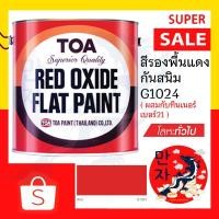 ราคา TOA ทีโอเอ สีรองพื้นแดงกันสนิม สีรองพื้นกันสนิมแดง ขนาด 1/4 กล. TOA Red Oxide Primer ¼ GL. (21909077693)