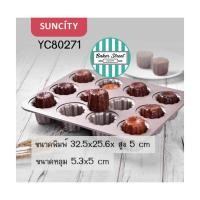 ราคา SUNCITY YC80271 พิมพ์ CANALE 12 หลุมเคลือบเทฟลอนสีทอง (9416188436)