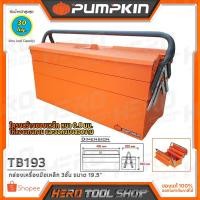 ราคา PUMPKIN กล่อง กล่องเครื่องมือเหล็ก 3 ชั้น ขนาด 19.5 นิ้ว รุ่น TB193 (20733) (2151429913)