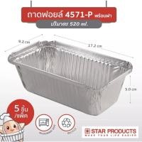 ราคา ถาดฟอยล์พร้อมฝา 4571-P (5ชิ้น ) (1374419012)
