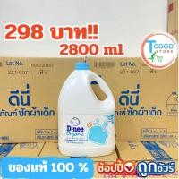 ราคา น้ำยาซักผ้าเด็ก D-nee (ดีนี่) ออร์แกนิค สีฟ้า Lovely Sky 2800 ml ของแท้ 100% (18492365855)