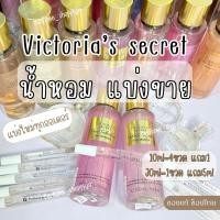 ราคา •แบ่งขาย Victoria’s Secret ทดลองกลิ่น ขนาด 10 30 50ml.จากขวดแท้ แบ่งใหม่ทุกขวด (26315360038)