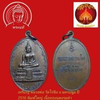 ราคา เหรียญหลวงพ่อวัดไร่ขิง จ.นครปฐม ปี 2516พิมพ์ใหญ่ เนื้อทองแดง (42975998595)
