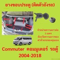 ราคา ราคาต่อเมตร ยางฝาท้าย Commuter คอมมูเตอร์  รถตู้ 2004-2018 ยางประตูหลัง แบบมีปีก (20091652080)