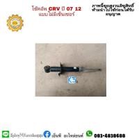 ราคา โช้คหลัง CRV ปี 2007-12 ซีอาร์วี GEN 3 มือสอง ราคา 1500 (15638454359)