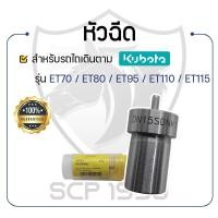 ราคา หัวฉีด KUNIYASU รุ่น ET70 - ET80 - ET95 - ET110 - ET1155 - KUBOTA หัวฉีดET คูโบต้าET (20261318748)
