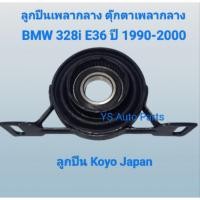 ราคา ลูกปืนเพลากลาง ตุ๊กตาเพลากลาง BMW E36 328i ปี 1990-2000 ไม่แท้ ใช้ลูกปืน Koyo Japan (42408399960)