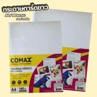ราคา กระดาษการ์ดขาว A4 180แกรม กระดาษปริ้นเกียรติบัตร 50แผ่น/แพ็ค 100แผ่น (จำนวน 1 แพ็ค) COMAX กระดาษการ์ดขาว (22377417692)