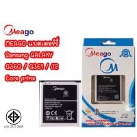 ราคา Meago แบตเตอร์รี่ Samsung GALAXY G360 / G361 / J2 / Core prime แบต มี มอก. (รับประกัน 1 ปี) (24117375689)
